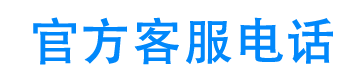 上海灿谷24小时客服电话